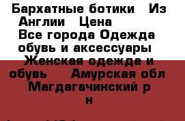 Бархатные ботики / Из Англии › Цена ­ 4 500 - Все города Одежда, обувь и аксессуары » Женская одежда и обувь   . Амурская обл.,Магдагачинский р-н